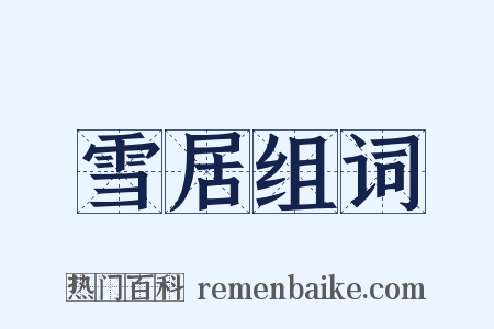 雪居组词是什么意思的图片